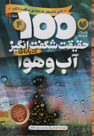 تصویر  100 حقیقت شگفت انگیز درباره ی آب و هوا